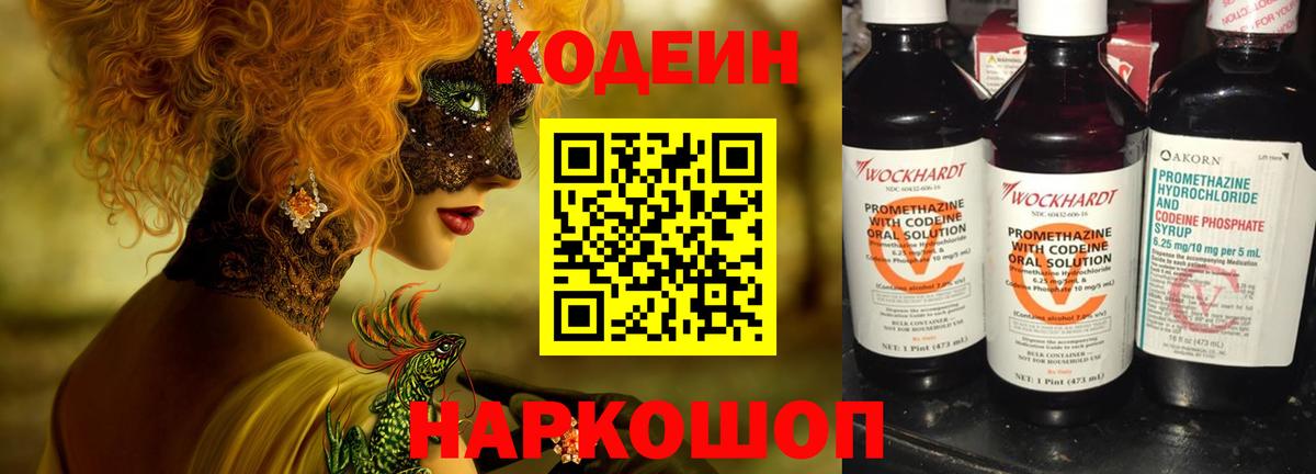 Codein напиток Lean (лин) Печора